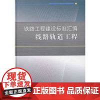 [正版书籍]铁路工程建设标准汇编 线路轨道工程