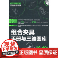 [正版书籍]组合夹具手册与三维图库(UG NX版)(附光盘)(手册+软件,可查可用,让您轻松提高设计效率!)