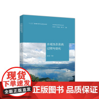 [正版书籍]生态系统过程与变化:水域生态系统过程与变化