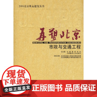 [正版书籍]再塑北京——市政与交通工程