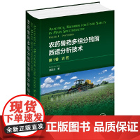 农药兽药多组分残留质谱分析技术:第1卷.农药(Analytical Methods for Food Safety by