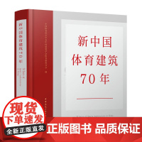 [正版书籍]新中国体育建筑70年