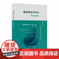 [正版书籍]糖尿病足外科学:手术实践手册