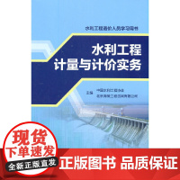 [正版书籍]水利工程计量与计价实务(水利工程造价人员学习用书)