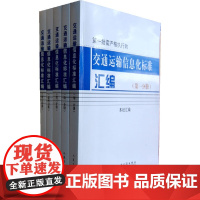 交通运输信息化标准汇编(第一批需严格执行的国家及行业标准名称)