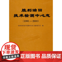 [正版书籍]胜利油田技术检测中心志(1991-2010)