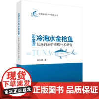 印度洋冷海水金枪鱼延绳钓渔船捕捞技术研究