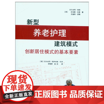 [正版书籍]新型养老护理建筑模式 创新居住模式的基本要素