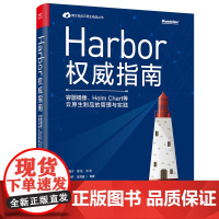 [正版书籍]Harbor权威指南:容器镜像、Helm Chart等云原生制品的管理与实践