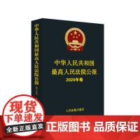 [正版书籍]中华人民共和国最高人民法院公报(2020年卷)