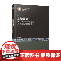 水城共融——城市滨水缓冲区划定及其空间调控策略研究