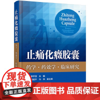 [正版书籍]止痛化癥胶囊——药学·药效学·临床研究