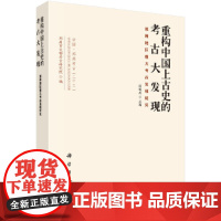 [正版书籍]重构中国上古史的考古大发现-郑州地区重大考古发现纪实