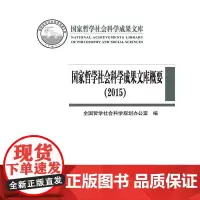 [正版书籍]国家哲学社会科学成果文库概要(2015)(国家哲学社会科学成果文库)