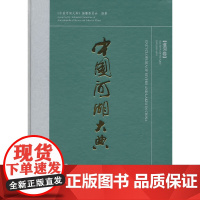 中国河湖大典 淮河卷 (精装)