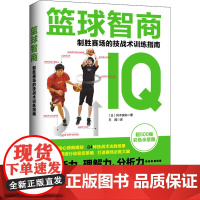 篮球智商 制胜赛场的技战术训练指南 (日)铃木良和 著 王莲 译 体育运动(新)文教 正版图书籍 北京科学技术出版社