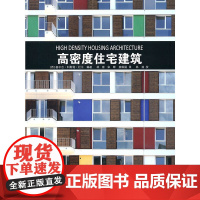 [正版书籍]高密度住宅建筑