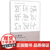 [正版书籍]心·视·界 毕业设计教学实践与思考