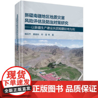 [正版书籍]新疆南疆地区地质灾害风险评估及防治对策研究--以新疆生产建设兵团南疆驻地为例