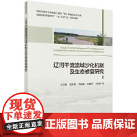 [正版书籍]辽河干流流域沙化机制及生态修复研究