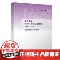 [正版书籍]中介空间:建成环境的被动调节