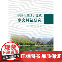 [正版书籍]中国山丘区小流域水文特征研究