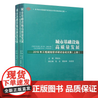 [正版书籍]城市基础设施高质量发展-2019年工程规划学术研讨会论文集(上下册)