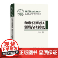 [正版书籍]纵向财政不平衡形成机制、激励结构与平衡策略研究(国家哲学社会科学成果文库)