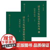 [正版书籍]清末立宪运动史料丛刊·福建谘议局(上、下卷)(24-25)(精装)