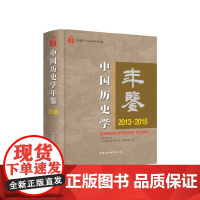 [正版书籍]中国历史学年鉴2013—2015