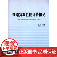 [正版书籍]铁路货车性能评价概论