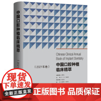 中国口腔种植临床精萃.2021年卷