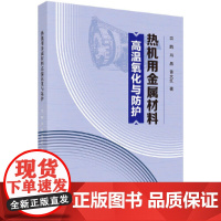 [正版书籍]热机用金属材料高温氧化与防护