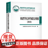 [正版书籍]国家哲学社会科学成果文库概要(2019)(国家哲学社会科学成果文库)