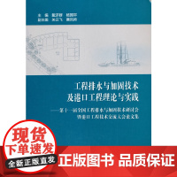 工程排水与加固技术及港口工程理论与实践——第十一届全国工程排水与加固技术研讨会暨港口工程技术交流大会论文集