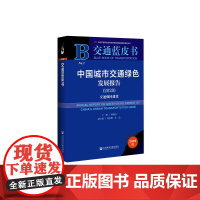 [正版书籍]交通蓝皮书:中国城市交通绿色发展报告(2020)