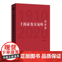 [正版书籍]上海证券交易所百年史(1910-2020)