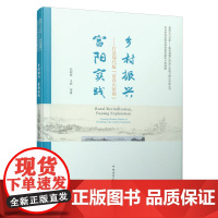 [正版书籍]乡村振兴 富阳实践——打造现代版“富春山居图”