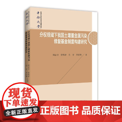 [正版书籍]分权视阈下我国土壤重金属污染修复基金制度构建研究