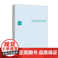 [正版书籍]中国人民银行统计季报2020-3