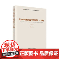 关中水利科技史的理论与实践