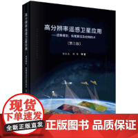 [正版书籍]高分辨率遥感卫星应用——成像模型、处理算法及应用技术(第三版)