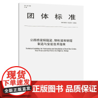 [正版书籍]公路桥梁钢箱梁、钢桁梁和钢塔制造与安装技术指南(T/CHTS 10023—2020)