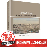 [正版书籍]黑方台黄土滑坡成因机理、早期识别与监测预警