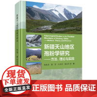 [正版书籍]新疆天山地区孢粉学研究——方法、理论与实践