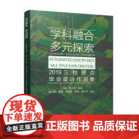 [正版书籍]学科融合·多元探索——北京林业大学·北方工业大学·北京交通大学2019三校联合毕业设