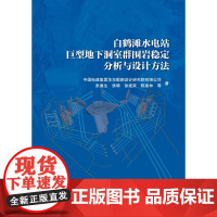 [正版书籍]白鹤滩水电站巨型地下洞室群围岩稳定分析与设计方法