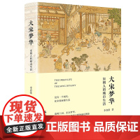 大宋梦华:宋朝人的城市生活 宋代人文社会景象展示 清明上河图 古代社会图鉴 古代人的日常生活 宋代历史知识类读物