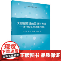 大数据挖掘的原理与方法--基于粒计算与粗糙集的视角