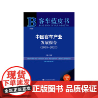 [正版书籍]客车蓝皮书:中国客车产业发展报告(2019-2020)